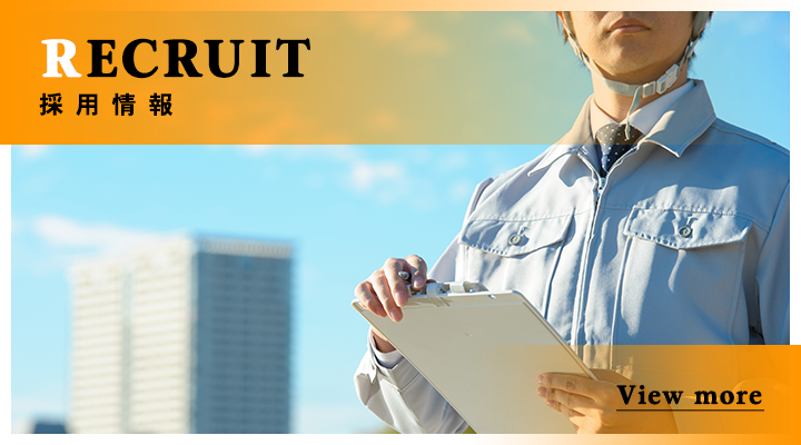 採用情報